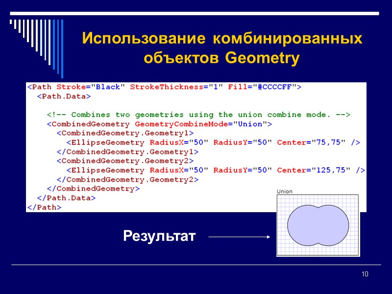 10 Использование комбинированных объектов Geometry Результат